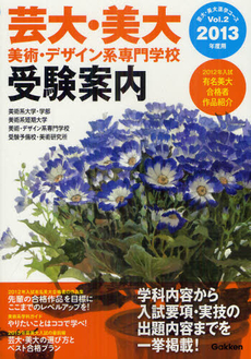 良書網 芸大・美大　美術・デザイン系専門学校受験案内 ２０１３年度用 出版社: 学研教育出版 Code/ISBN: 9784053037046