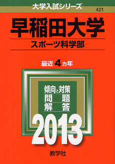 早稲田大学　スポーツ科学部 2013