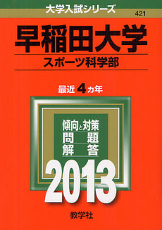 良書網 早稲田大学　スポーツ科学部 2013 出版社: 教学社 Code/ISBN: 9784325187127