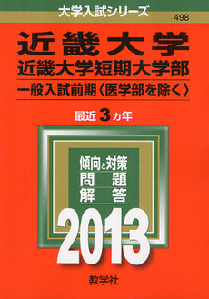 近畿大学・近畿大学短期大学部　一般入試前期〈医学部を除く〉 2013