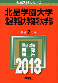 良書網 北星学園大学　北星学園大学短期大学部 2013 出版社: 教学社 Code/ISBN: 9784325184935