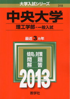 良書網 中央大学　理工学部　一般入試 2013 出版社: 教学社 Code/ISBN: 9784325186090