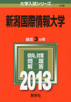 良書網 新潟国際情報大学 2013 出版社: 教学社 Code/ISBN: 9784325187400