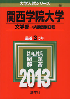 関西学院大学　文学部　学部個別日程 2013