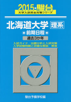 良書網 北海道大学〈理系〉 出版社: 駿台文庫 Code/ISBN: 9784796148580