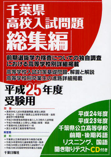 千葉県高校入試問題総集編 平成２５年度受験用