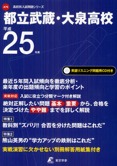 都立武蔵・大泉高等学校 ２５年度用