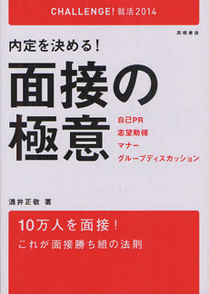 良書網 内定を決める！面接の極意 ２０１４度版 出版社: 高橋書店 Code/ISBN: 9784471410308