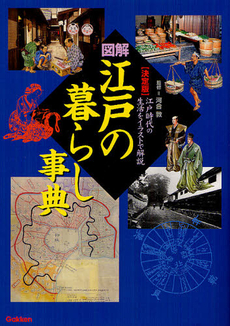 図解・江戸の暮らし事典