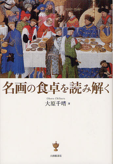 良書網 名画の食卓を読み解く 出版社: 大修館書店 Code/ISBN: 9784469250824