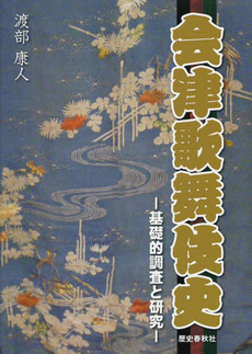 良書網 会津歌舞伎史 出版社: 歴史春秋出版 Code/ISBN: 9784897577869