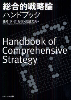 良書網 総合的戦略論ハンドブック 出版社: ﾅｶﾆｼﾔ出版 Code/ISBN: 9784779506789
