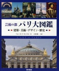 良書網 芸術の都パリ大図鑑 出版社: 西村書店 Code/ISBN: 9784890136766