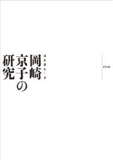良書網 岡崎京子の研究 出版社: アスペクト Code/ISBN: 9784757220904