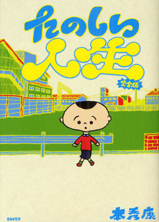 良書網 たのしい人生 出版社: 青林工芸舎 Code/ISBN: 9784883793679