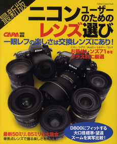 良書網 ニコンユーザーのためのレンズ選び 出版社: 学研パブリッシング Code/ISBN: 9784056066876