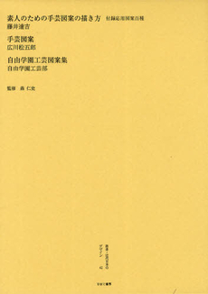 叢書・近代日本のデザイン 42