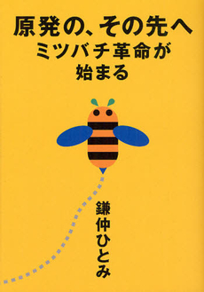 原発の、その先へ