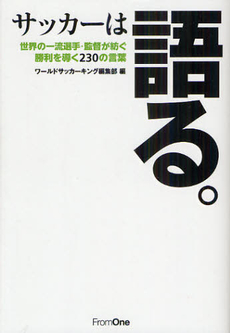 良書網 サッカーは語る。 出版社: アップルミント Code/ISBN: 9784021902260