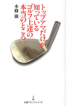良書網 トップアマだけが知っているゴルフ上達の本当のところ 出版社: 日本経済新聞出版社 Code/ISBN: 9784532261689