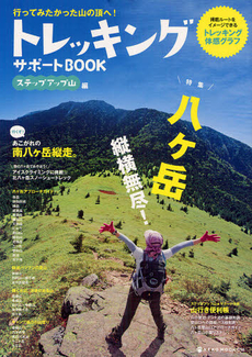 トレッキングサポートＢＯＯＫ ステップアップ山編