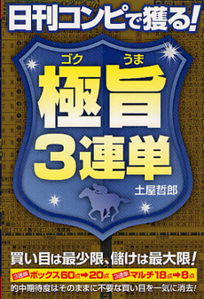 日刊コンピで獲る！極旨３連単