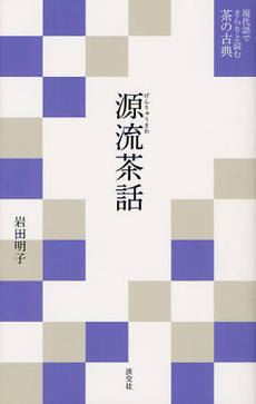 良書網 源流茶話 出版社: 淡交社 Code/ISBN: 9784473037862