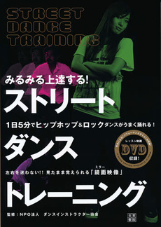 良書網 みるみる上達する！ストリートダンストレーニング 出版社: 日東書院本社 Code/ISBN: 9784528017795