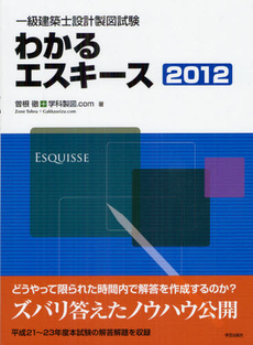 良書網 一級建築士設計製図試験わかるエスキース 2012 出版社: 学芸出版社 Code/ISBN: 9784761502966