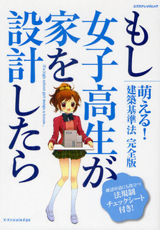 もし女子高生が家を設計したら