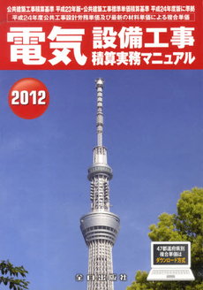 良書網 電気設備工事積算実務マニュアル 2012 出版社: 全日出版社 Code/ISBN: 9784915615597