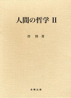 良書網 人間の哲学 2 出版社: 北樹出版 Code/ISBN: 9784779303395