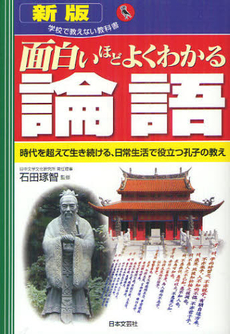 良書網 面白いほどよくわかる論語 出版社: 日本文藝社 Code/ISBN: 9784537259520