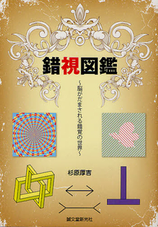 良書網 錯視図鑑 出版社: 誠文堂新光社 Code/ISBN: 9784416212653
