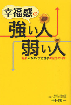 幸福感の強い人、弱い人