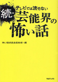 良書網 テレビでは流せない芸能界の怖い話 続 出版社: ＴＯブックス Code/ISBN: 9784864720458