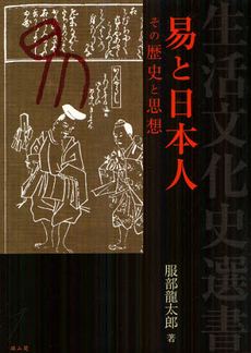 良書網 易と日本人 出版社: 歌舞伎学会 Code/ISBN: 9784639022435