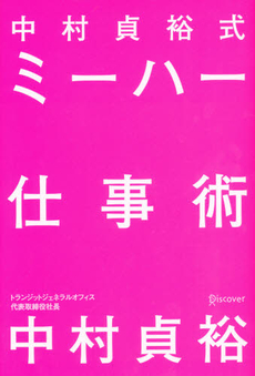 良書網 中村貞裕式ミーハー仕事術 出版社: ディスカヴァー・トゥエ Code/ISBN: 9784799311844