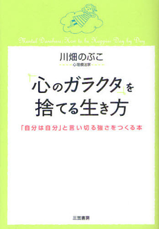 良書網 「心のガラクタ」を捨てる生き方 出版社: 三笠書房 Code/ISBN: 9784837924555