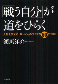 良書網 「戦う自分」が道をひらく 出版社: 大和書房 Code/ISBN: 9784479793533