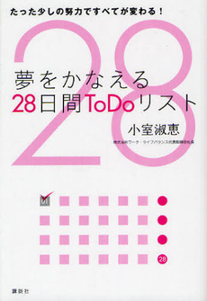 良書網 夢をかなえる２８日間ＴｏＤｏリスト 出版社: 講談社 Code/ISBN: 9784062176934