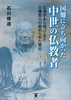 良書網 国難に立ち向かった中世の仏教者 出版社: 東洋出版 Code/ISBN: 9784809676697