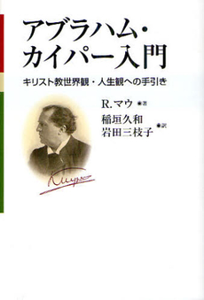 良書網 アブラハム・カイパー入門 出版社: 教文館 Code/ISBN: 9784764266964