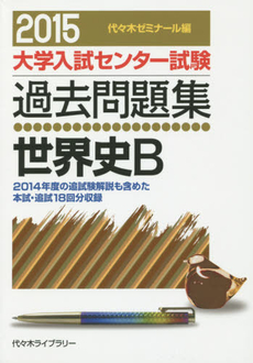 良書網 大学入試センター試験過去問題集世界史Ｂ 出版社: 駿台文庫 Code/ISBN: 9784796160711