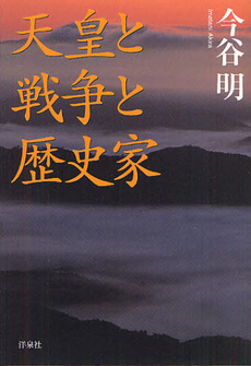 良書網 天皇と戦争と歴史家 出版社: 洋泉社 Code/ISBN: 9784862489463