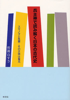 良書網 兵主神で読み解く日本の古代史 出版社: 梓書院 Code/ISBN: 9784870354586