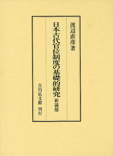 良書網 日本古代官位制度の基礎的研究 出版社: 三秀舎 Code/ISBN: 9784642024983