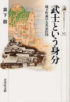 良書網 武士という身分 出版社: 吉川弘文館 Code/ISBN: 9784642057479