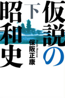 良書網 仮説の昭和史 下 出版社: 毎日新聞社 Code/ISBN: 9784620321387