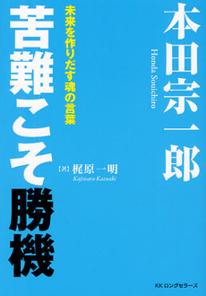 良書網 本田宗一郎苦難こそ勝機 出版社: ロングセラーズ Code/ISBN: 9784845422494